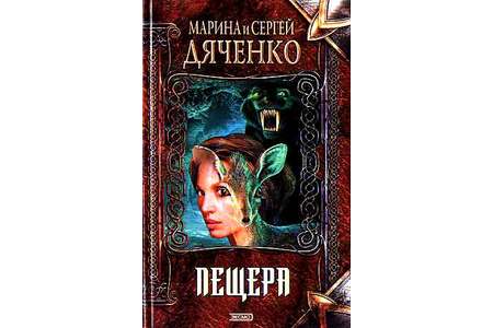 Отзыв на роман Пещера, Мария и Сергей Дьяченко